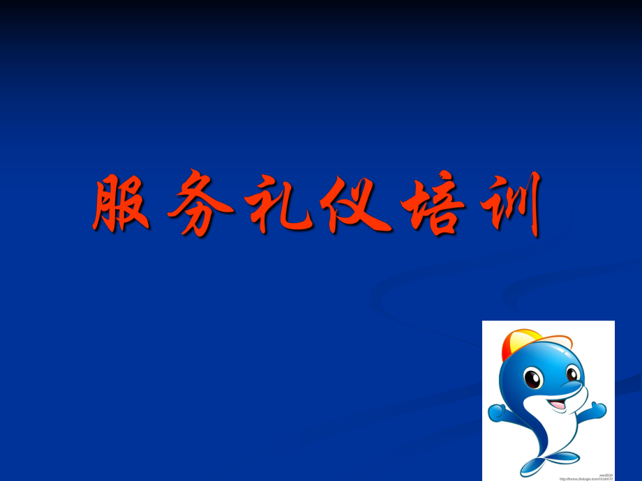 服务礼仪培训课件(PPT 31页)_第1页