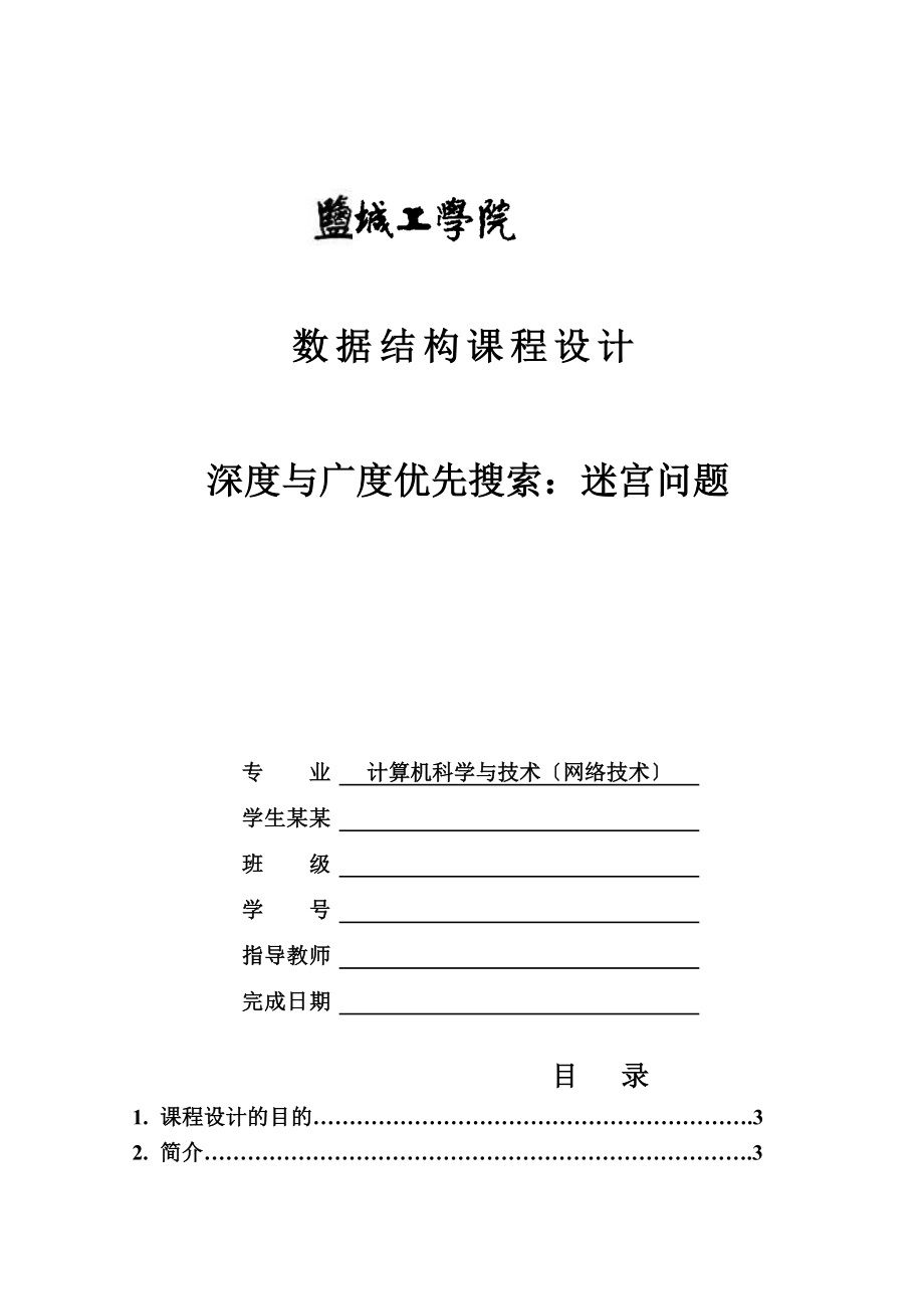 大數(shù)據(jù)結(jié)構(gòu)課程設(shè)計(jì)深度與廣度優(yōu)先搜索：迷宮問的題目_第1頁