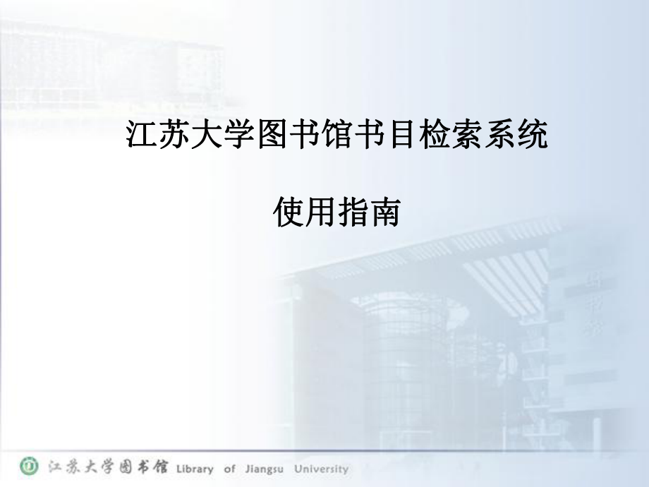 江蘇大學圖書館書目檢索系統使用指南_第1頁