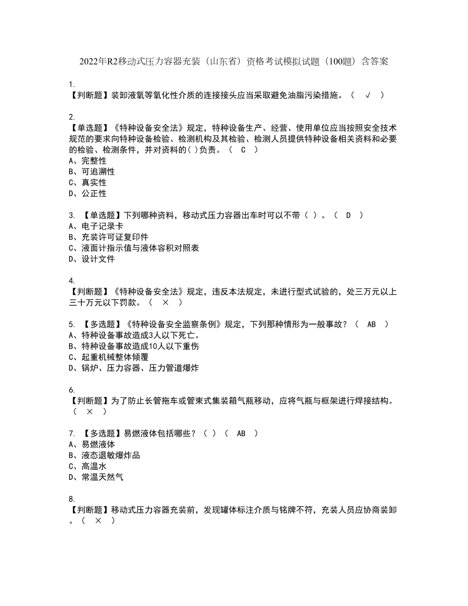 2022年R2移动式压力容器充装（山东省）资格考试模拟试题（100题）含答案第10期_第1页