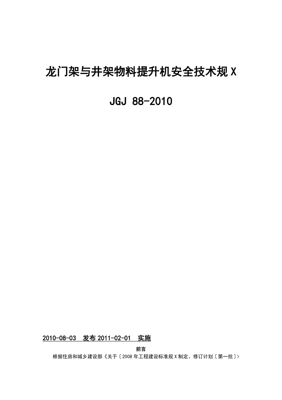 龙门架及井架物料提升机安全系统技术要求规范JGJ88-2018_第1页