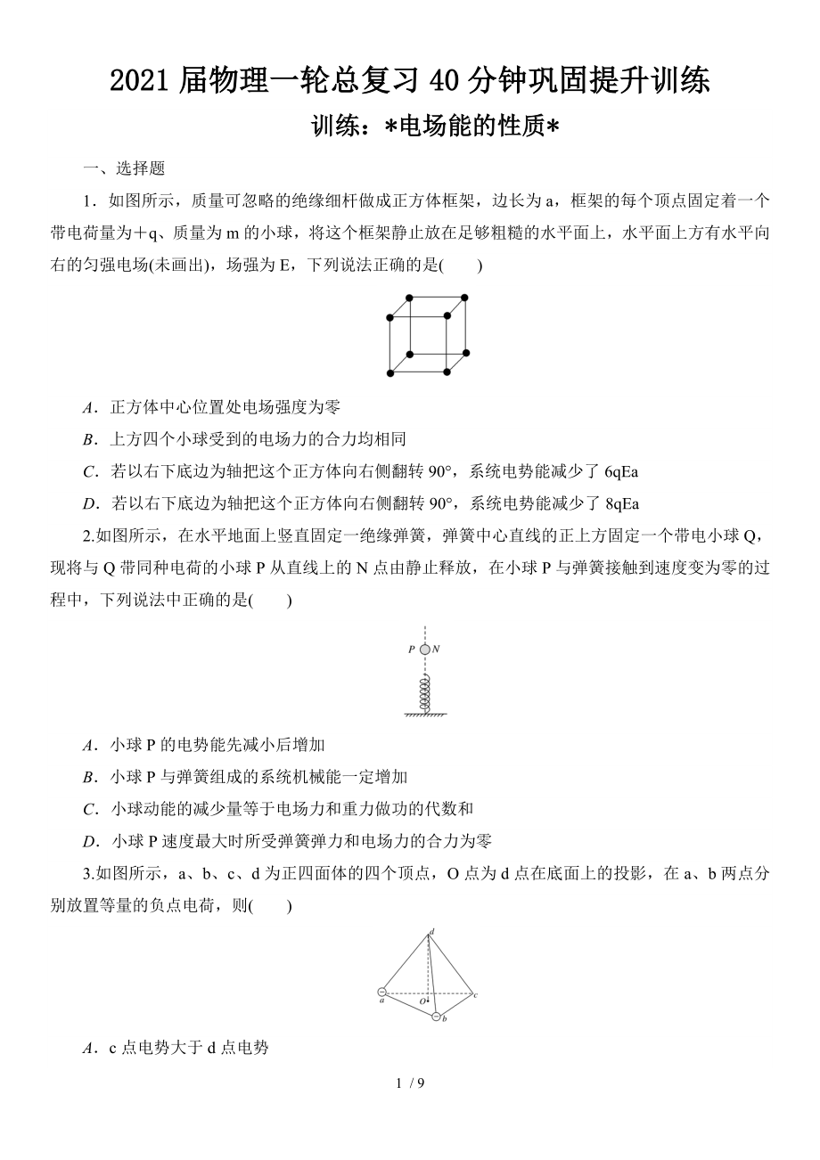 2021届物理一轮总复习40分钟巩固提升训练 电场能的性质_第1页