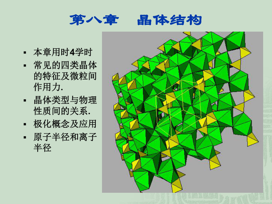 第八晶体结构_第1页