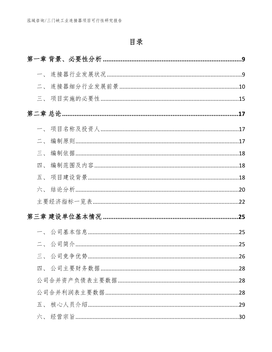三门峡工业连接器项目可行性研究报告模板范文_第1页