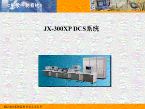JX300XP系统结构