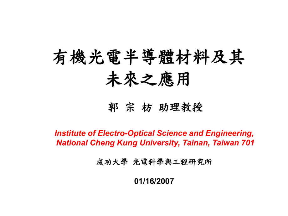 有机光电半导体材料及其未来之应用_第1页