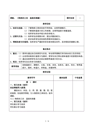 蘇科版八年級物理上冊第2章第1節(jié)物質(zhì)的三態(tài) 溫度的測量教案