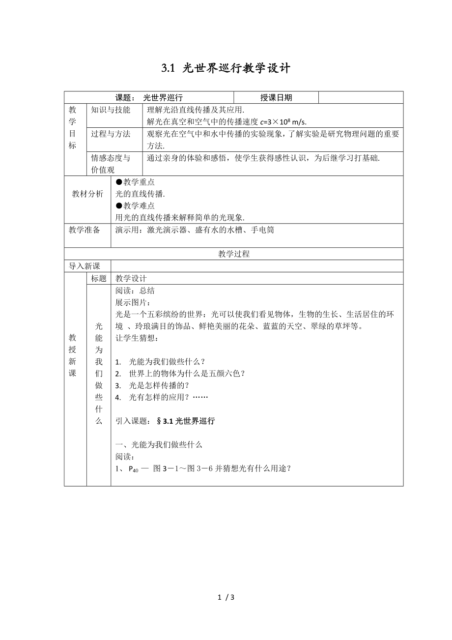 沪粤版八年级物理上册第十一章3.1 光世界巡行教学设计_第1页