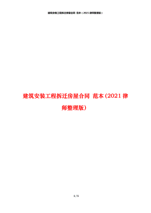 建筑安裝工程拆遷房屋合同 范本（2021律師整理版）