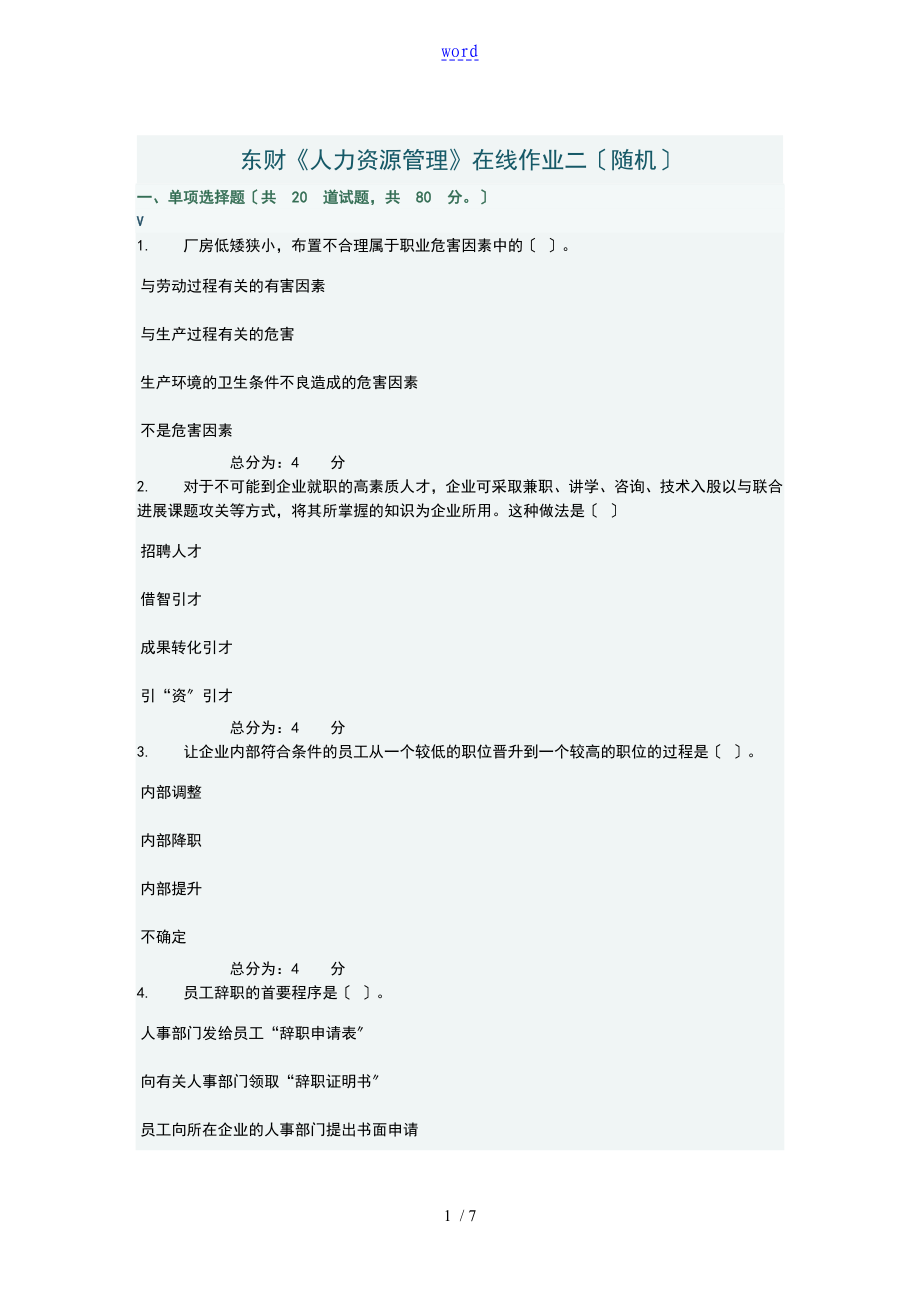 東財(cái)《人力資源管理系統(tǒng)》在線作業(yè)的二隨機(jī)_第1頁(yè)