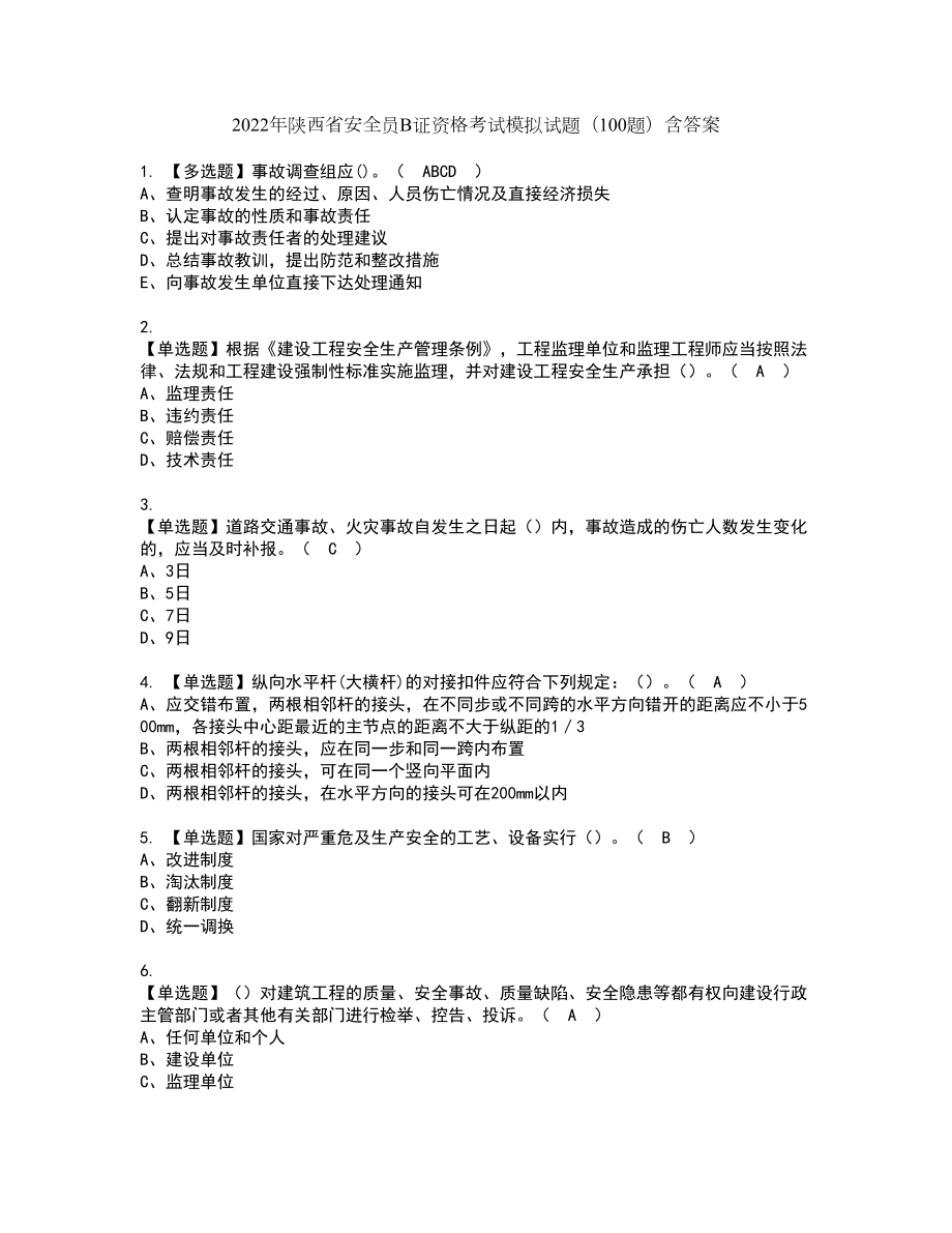 2022年陕西省安全员B证资格考试模拟试题（100题）含答案第50期_第1页