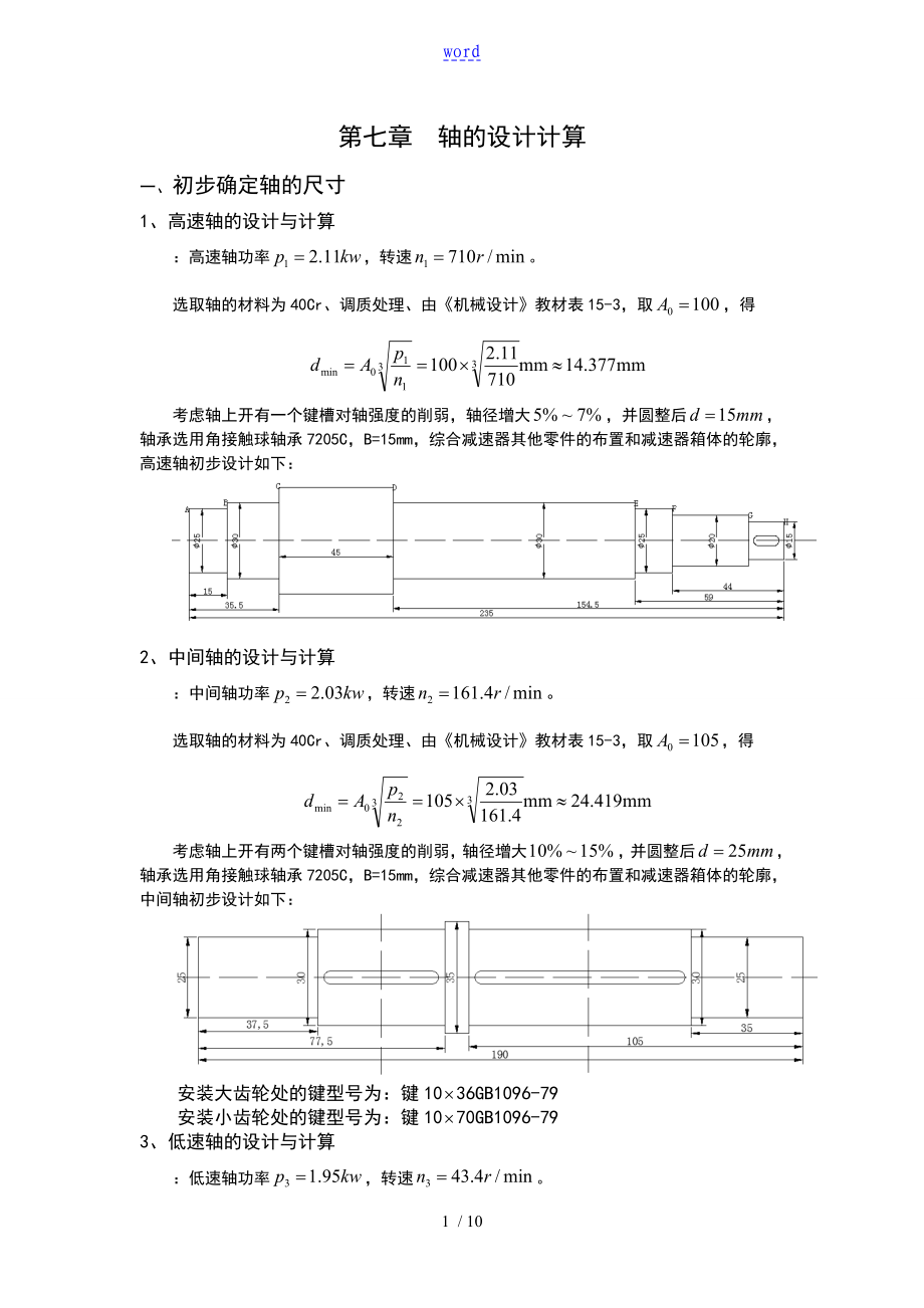 轴地设计书的计算_第1页