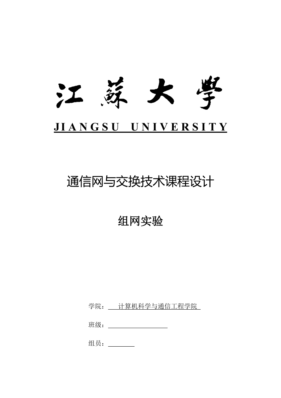江苏大学通信网与交换技术课程设计_第1页