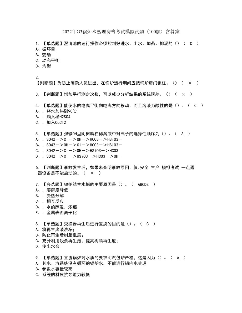 2022年G3锅炉水处理资格考试模拟试题（100题）含答案第53期_第1页