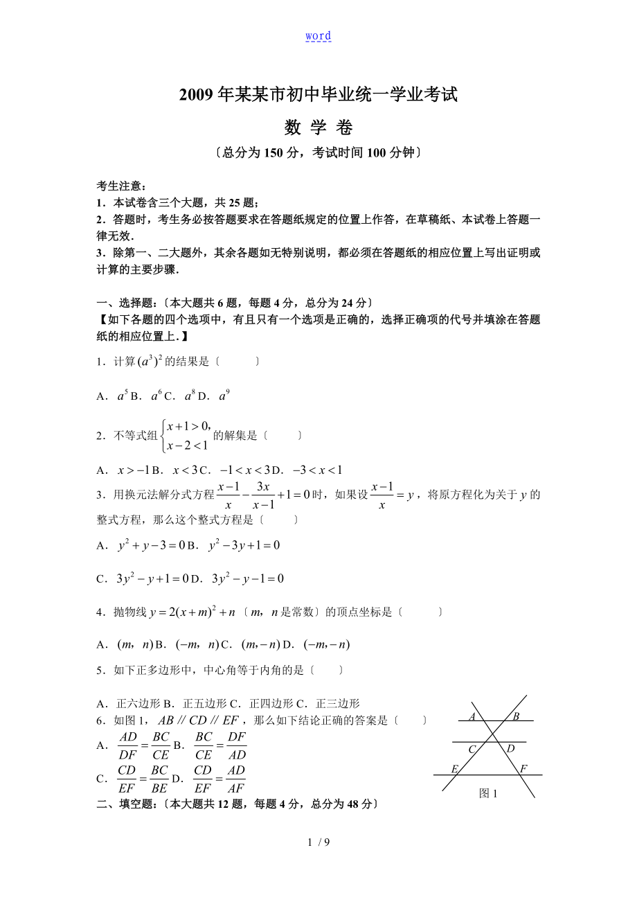2009年上海市中学考试数学及问题详解_第1页