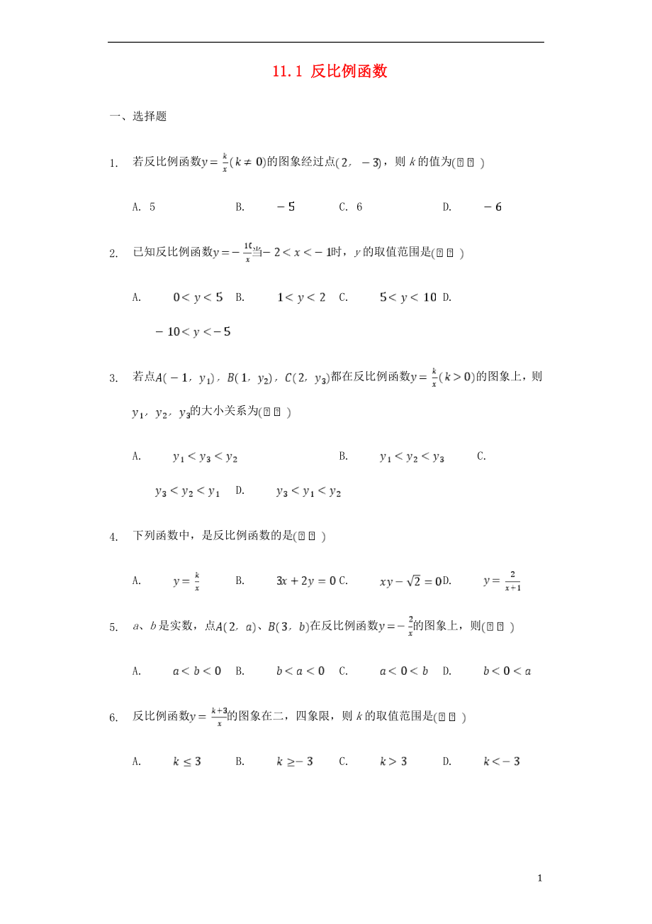 八年级数学下册 第11章 反比例函数 11.1 反比例函数同步练习 （新版）苏科版_第1页