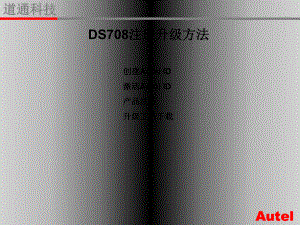 DS708注册升级
