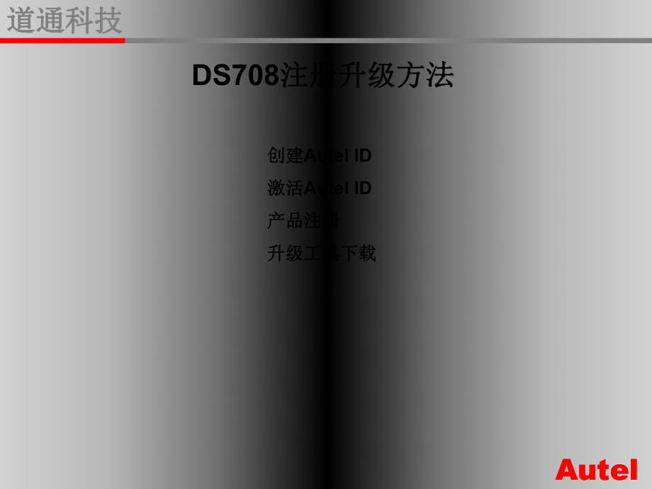 DS708注册升级_第1页