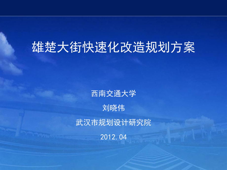 雄楚大道快速化改造规划方案汇报_第1页