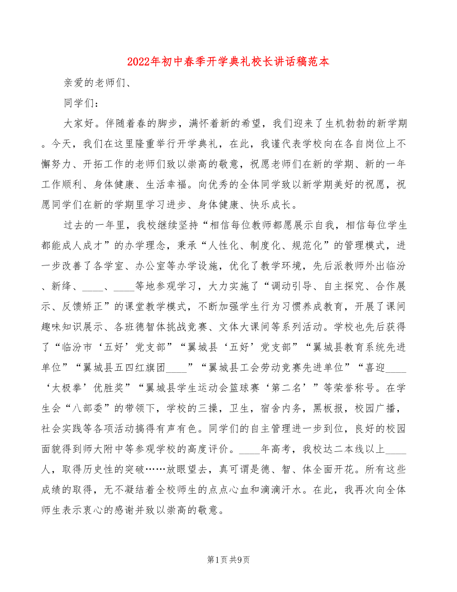 2022年初中春季开学典礼校长讲话稿范本(3篇)_第1页