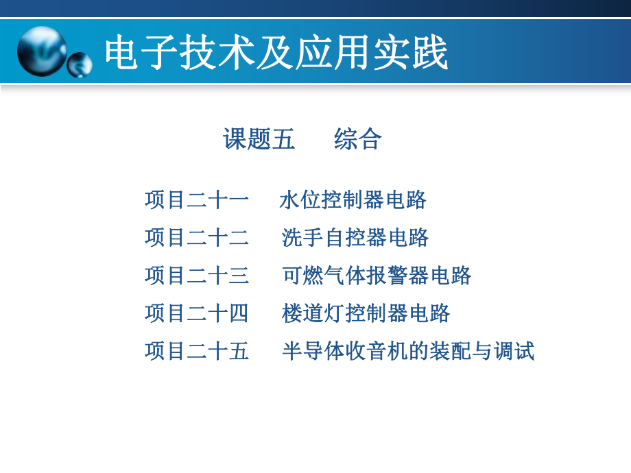 电子技术及应用实践课题5_第1页