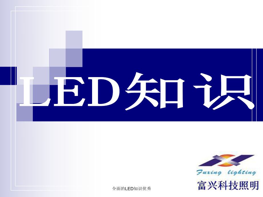 全面的LED知识优秀课件_第1页