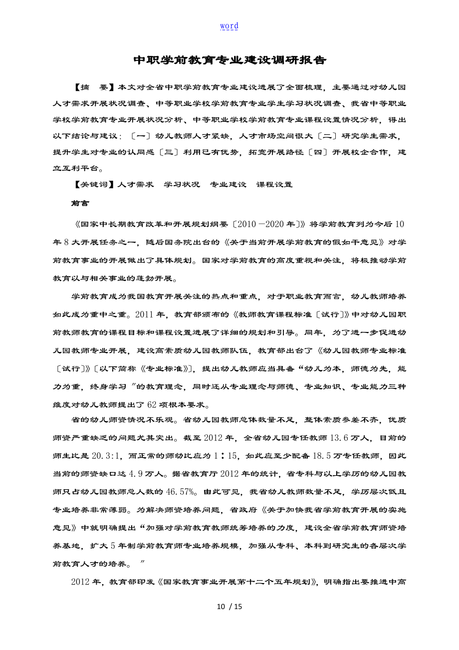 广东中职学前教育专业调研资料报告材料_第1页