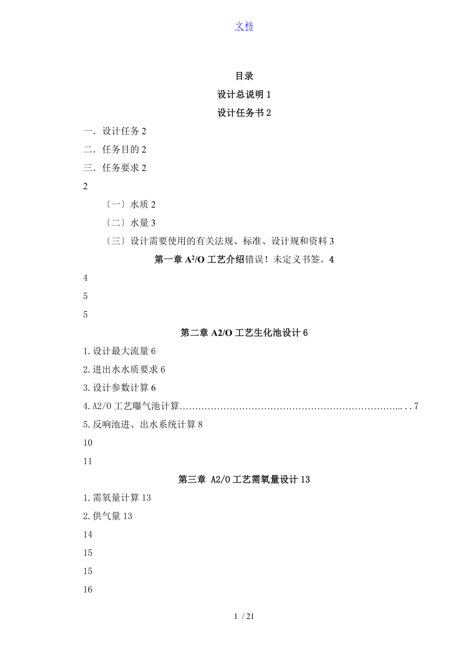 【課程設(shè)計計算書】A2O生化池單元_第1頁