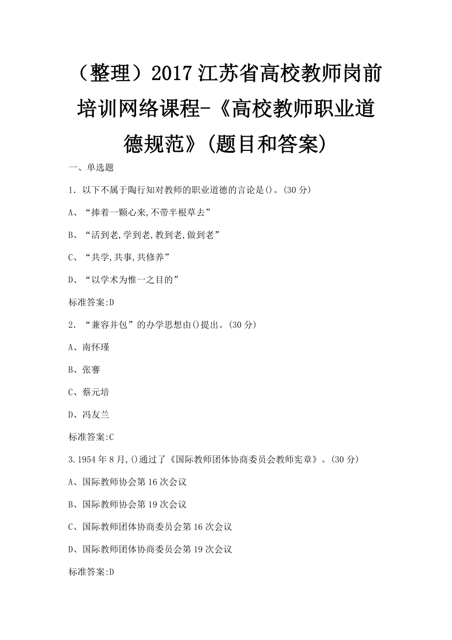 江苏省高校教师岗前培训网络课程《高校教师职业道德规范》(题目和答案)_第1页