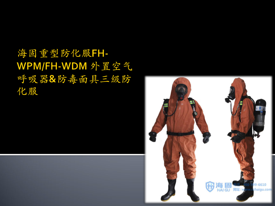 FHWPM外置空气呼吸器防毒面具三级防化服_第1页