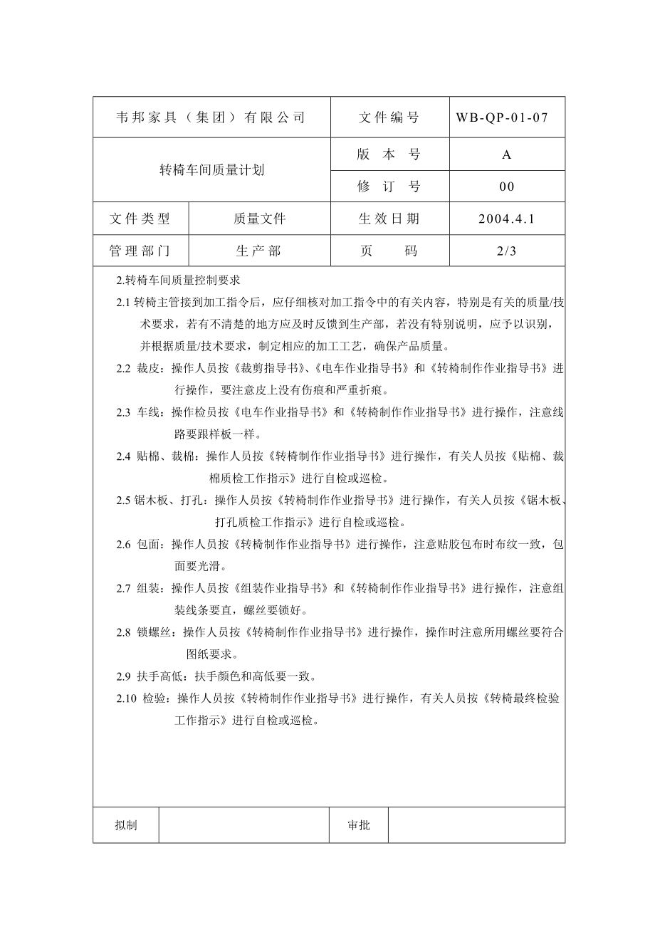 某公司实木家具质量计划5_第1页