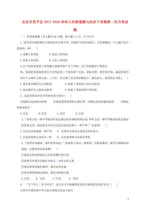 北京市昌平区八年级道德与法治下学期第一次月考试题新人教版0426210