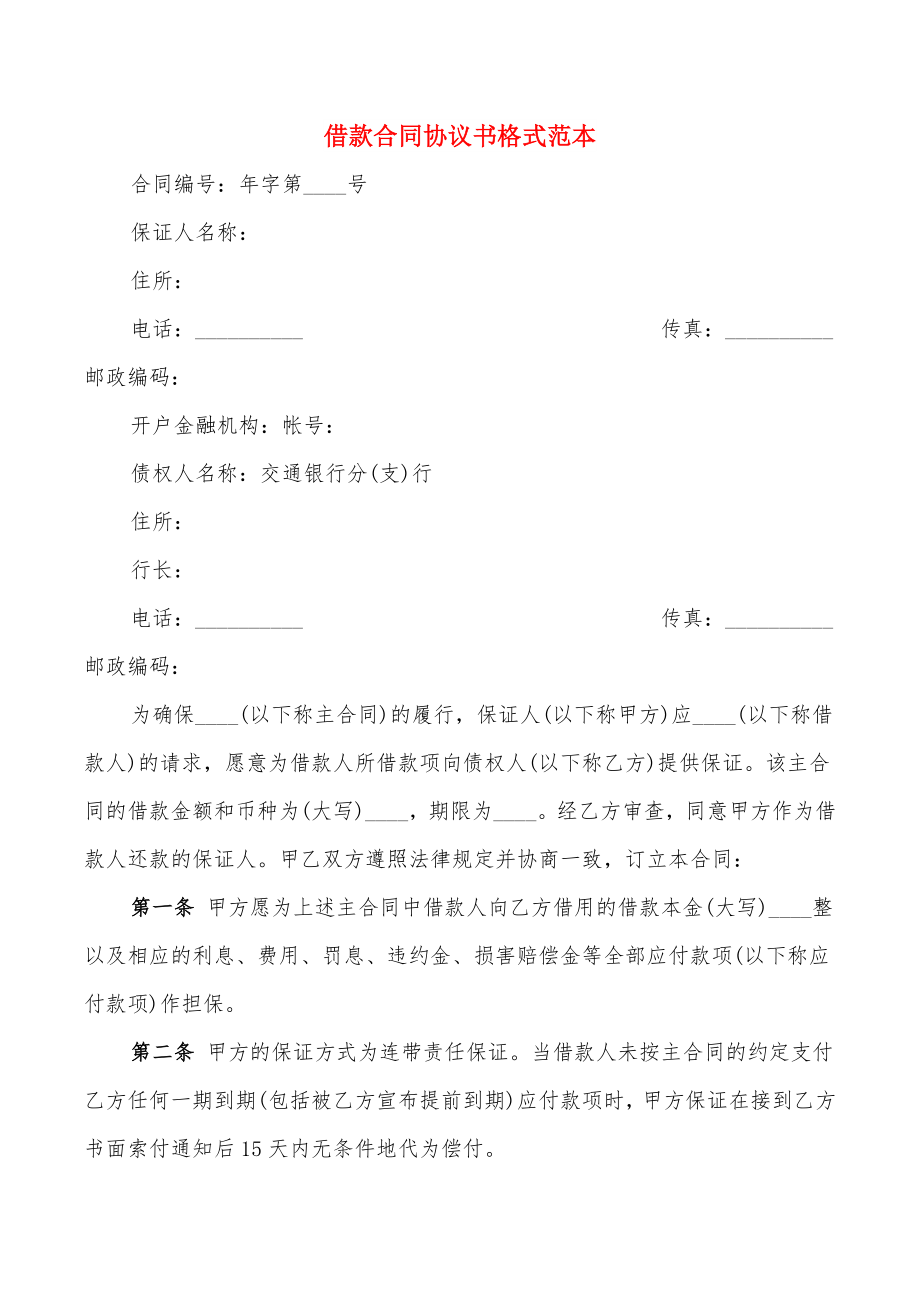 借款合同协议书格式范本(15篇)_第1页