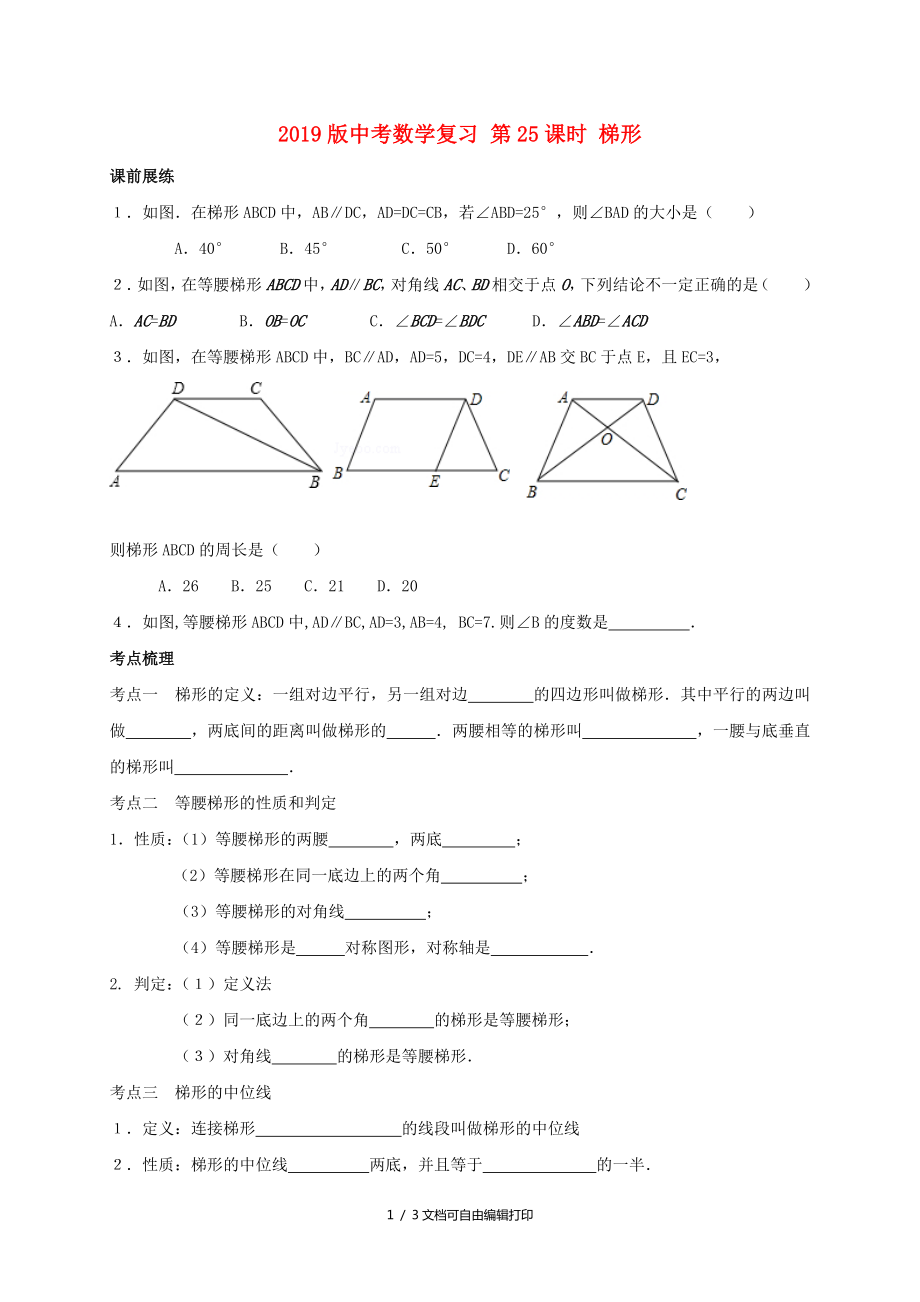 中考数学复习第25课时梯形_第1页