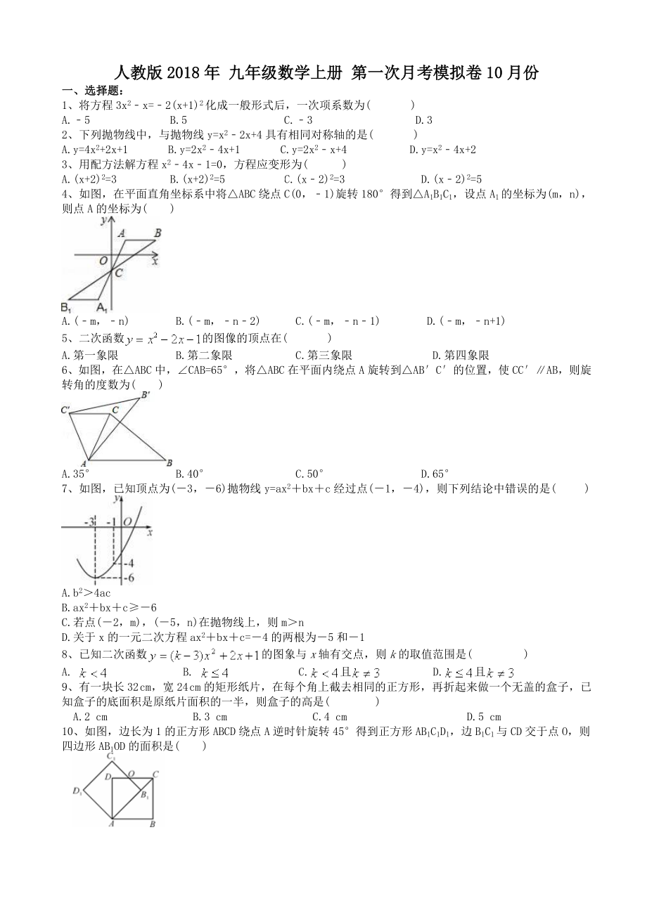 10月人教版九年級(jí)數(shù)學(xué)上冊(cè)第一次月考模擬試卷(有答案)_第1頁(yè)