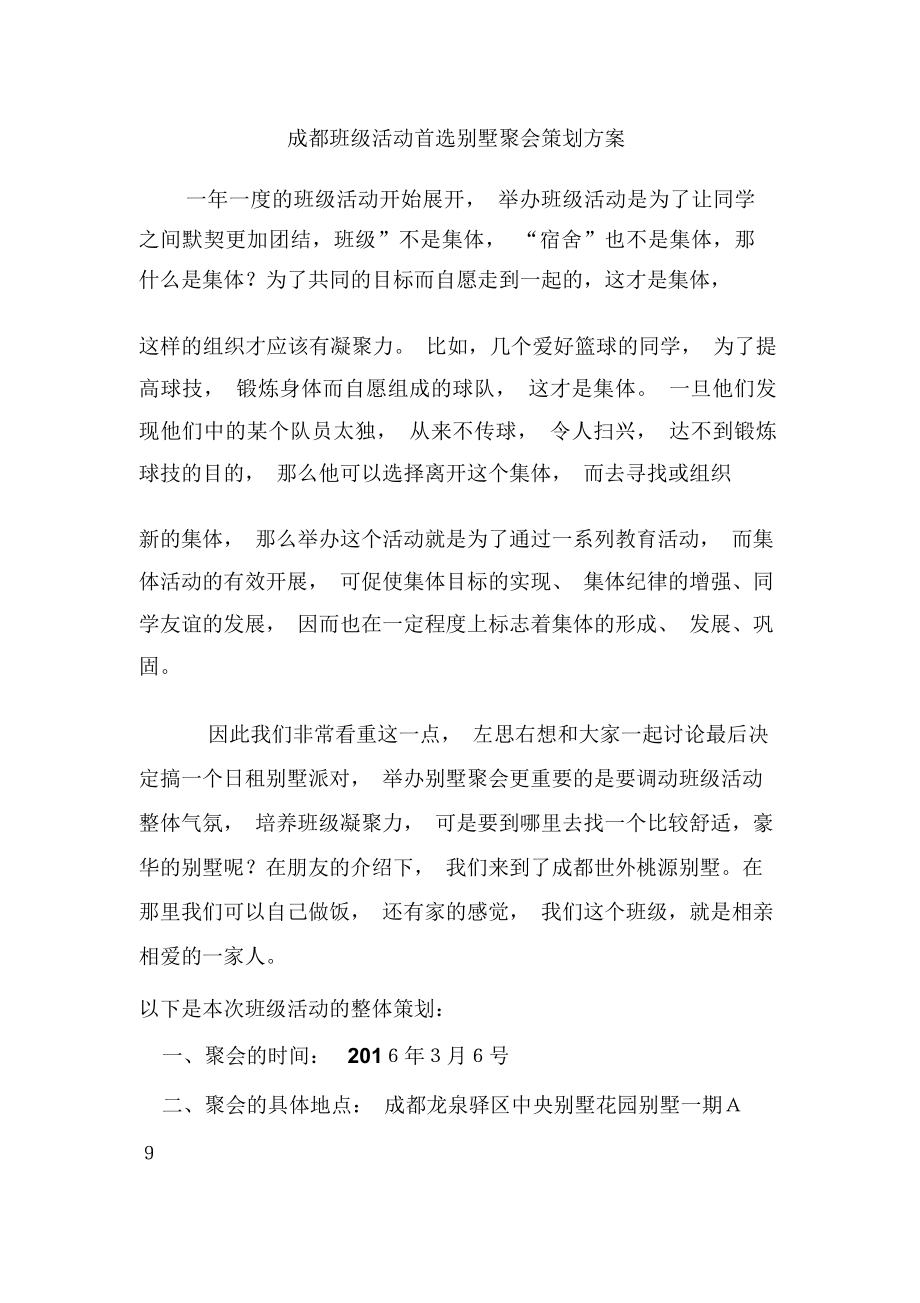 成都班级活动首选别墅聚会策划方案_第1页