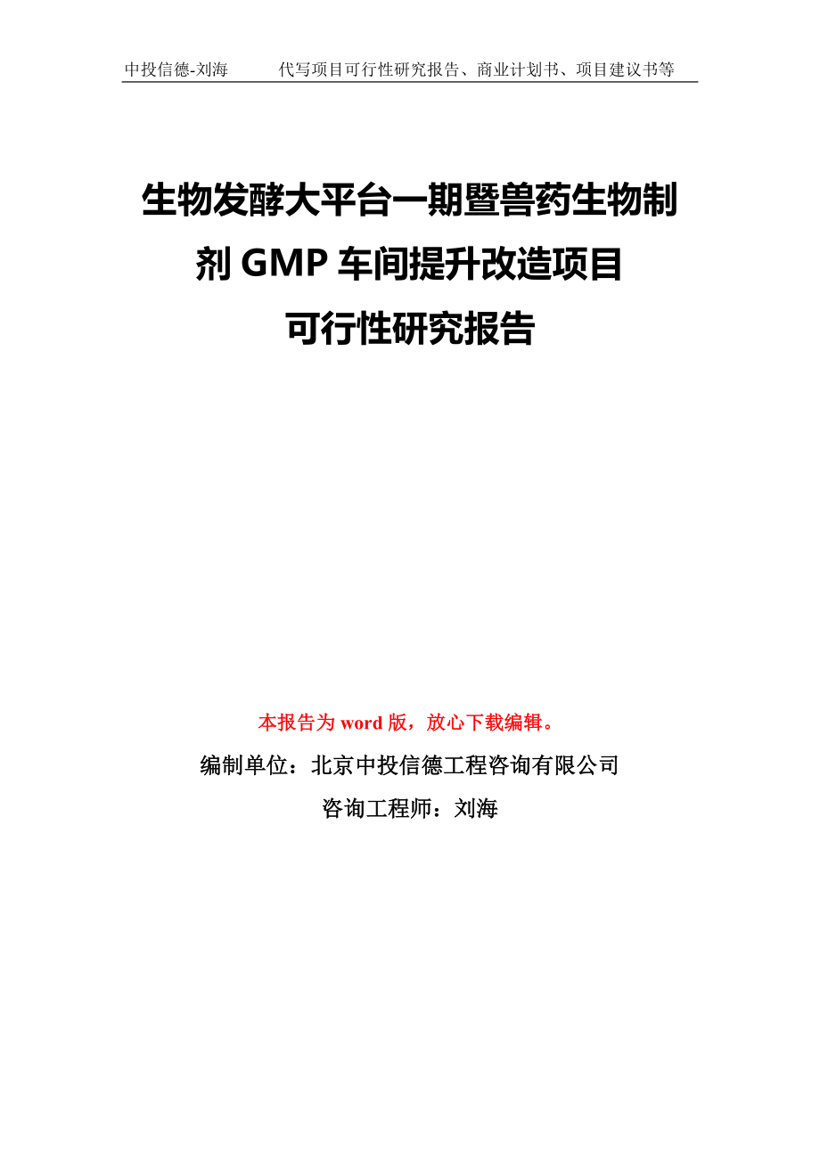 生物發(fā)酵大平臺一期暨獸藥生物制劑GMP車間提升改造項目可行性研究報告模板-備案審批_第1頁