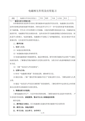 教科版九年級(jí)上冊(cè)物理 8.4電磁相互作用及應(yīng)用 教案