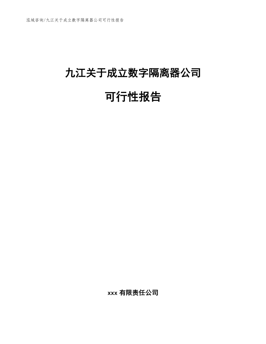 九江关于成立数字隔离器公司可行性报告_第1页