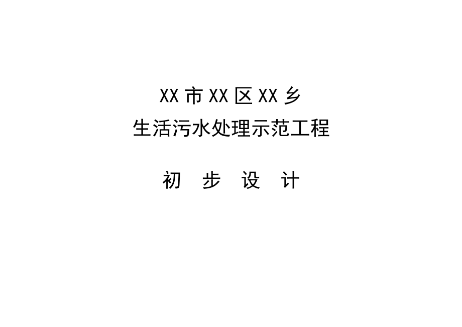 安徽XX生活污水处理示四范工程初步设计_第1页