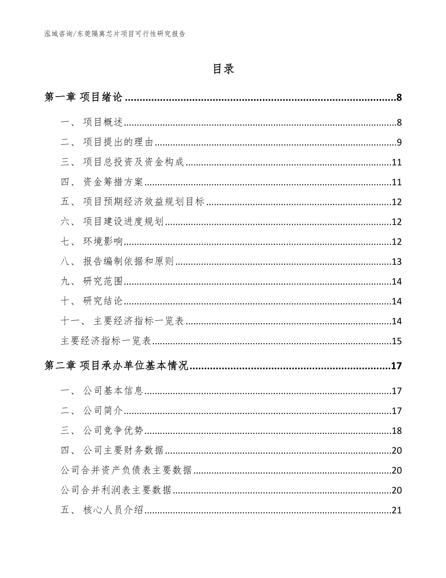 东莞隔离芯片项目可行性研究报告_第1页
