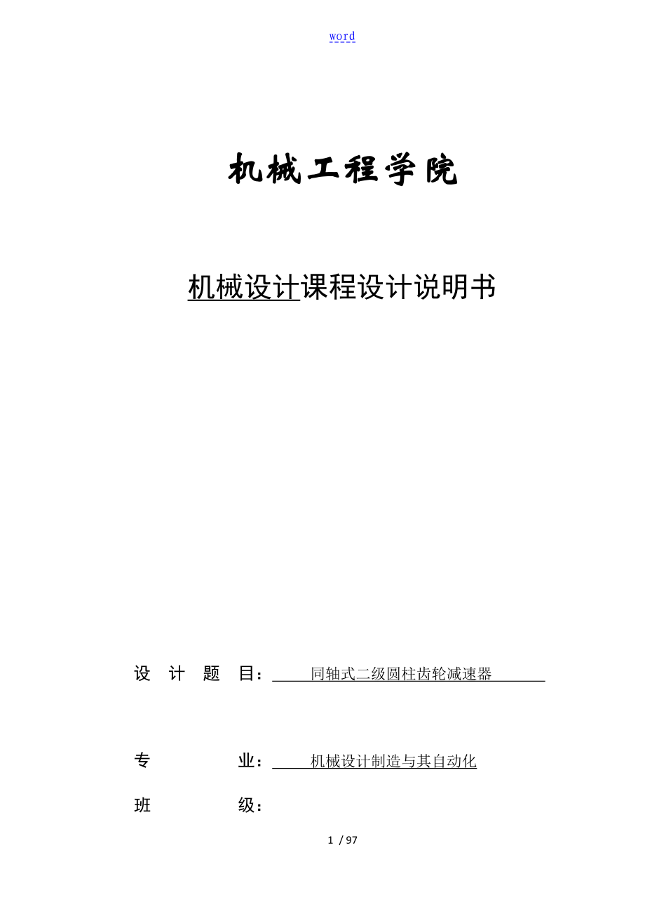 同軸式二級(jí)圓柱齒輪減速器_第1頁(yè)