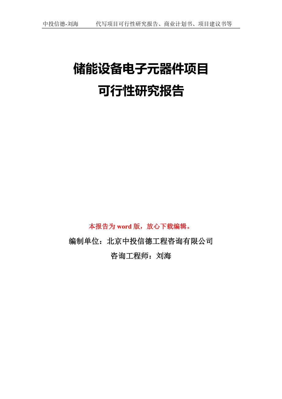 储能设备电子元器件项目可行性研究报告模板-备案审批_第1页