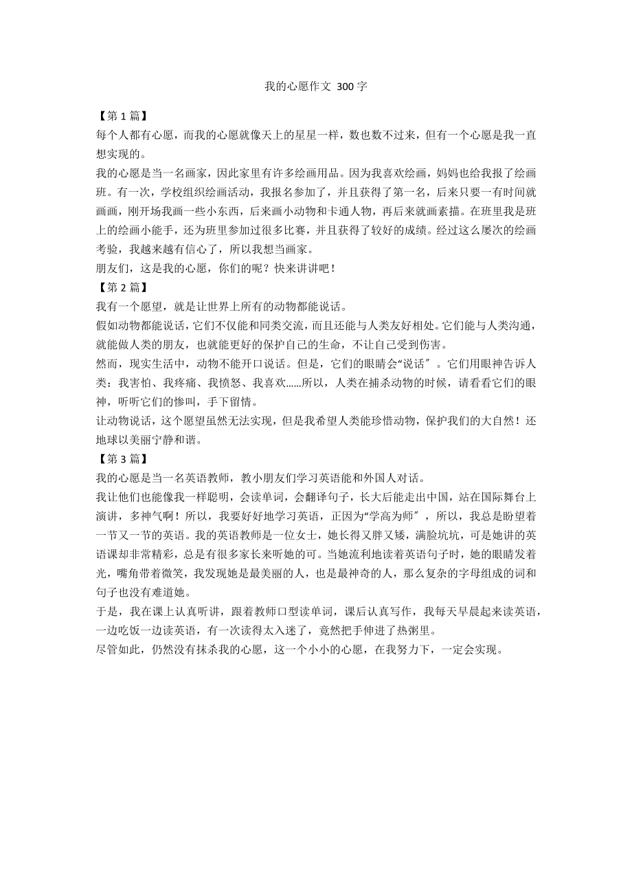 我的心愿作文 300字_第1頁