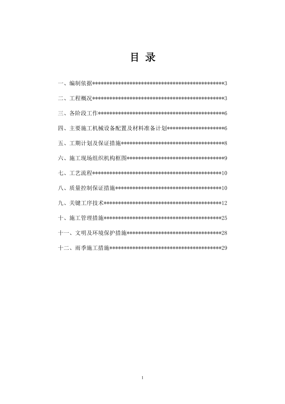 北京市丰台区云岗二中教学楼中结构抗震加固工程 电气工程施工方案 2_第1页