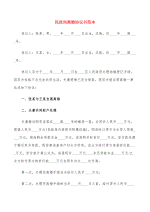 民政局离婚协议书范本(14篇)