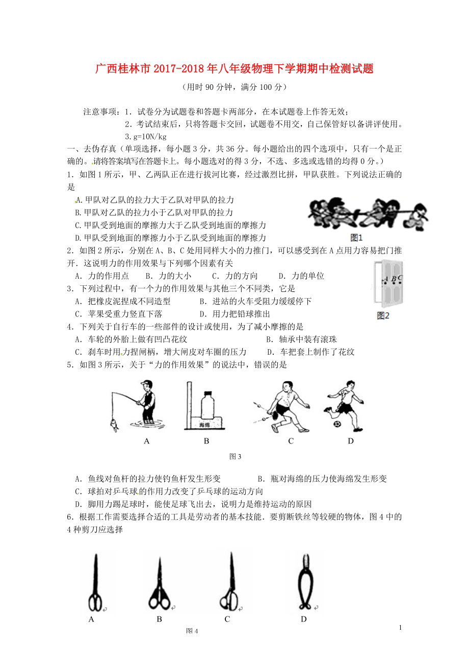 广西桂林市八年级物理下学期期中检测试题新人教版0522483_第1页