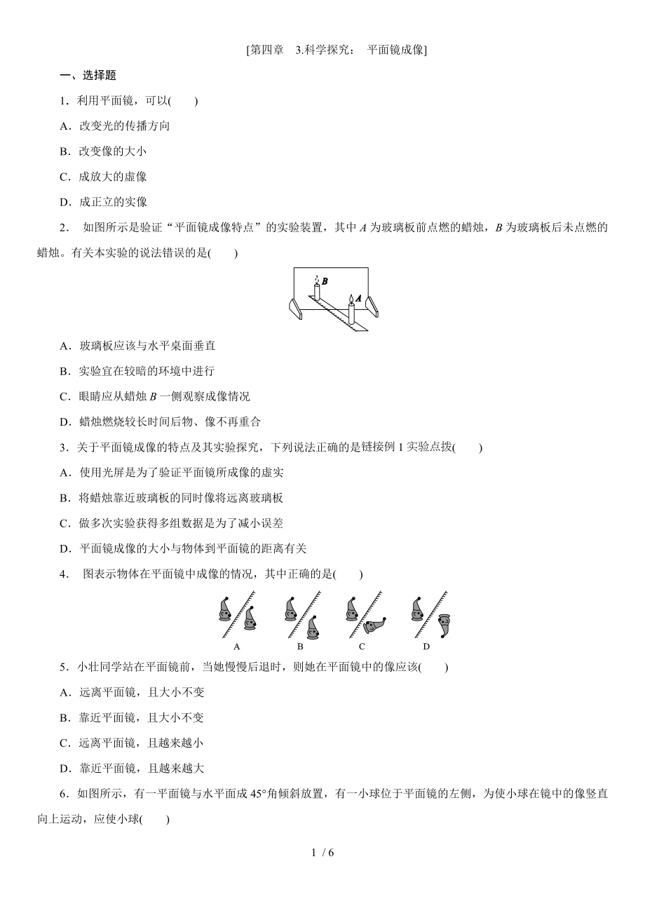 教科版八年級物理上學期課時同步練 第四章　3.科學探究：平面鏡成像_第1頁