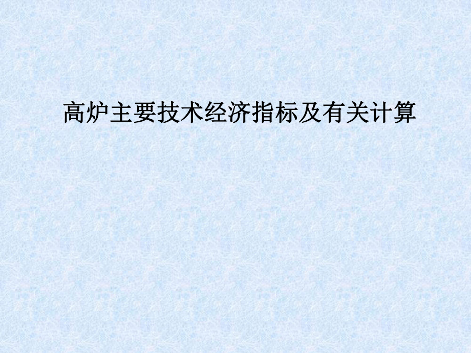 高炉主要技术经济指标及有关计算_第1页