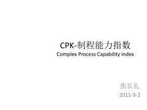 《CPK制程能力指数》PPT课件